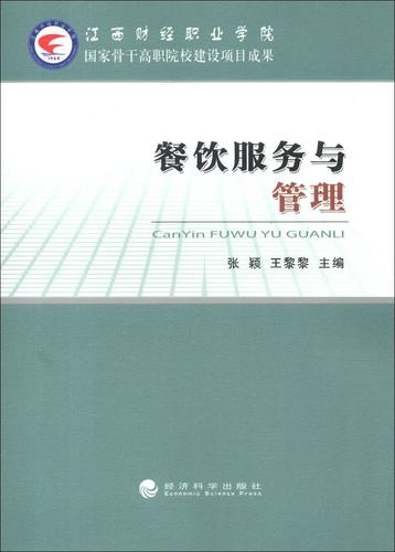 餐饮服务与管理 从服务细节到管理效能的全面进阶