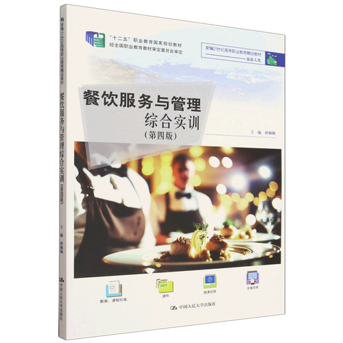 餐饮服务与管理综合实训 从理论到实践的服务精要